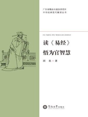 cover image of 读《易经》悟为官智慧